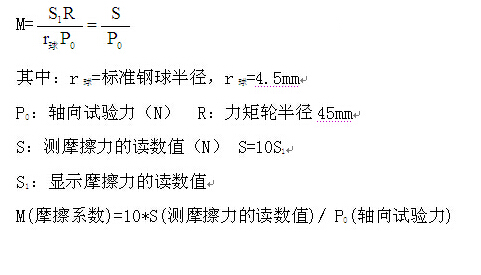 摩擦磨損試驗(yàn)機(jī)摩擦系數(shù)計(jì)算公式